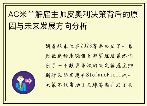AC米兰解雇主帅皮奥利决策背后的原因与未来发展方向分析 AC米兰解雇主帅皮奥利决策背后的原因与未来发展方向分析