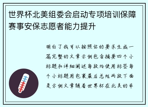 世界杯北美组委会启动专项培训保障赛事安保志愿者能力提升 世界杯北美组委会启动专项培训保障赛事安保志愿者能力提升