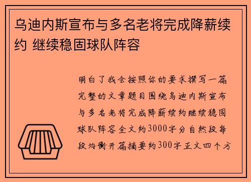 乌迪内斯宣布与多名老将完成降薪续约 继续稳固球队阵容