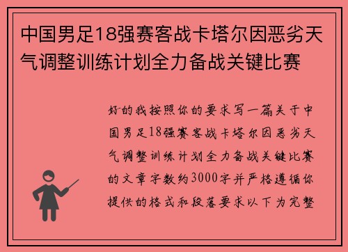 中国男足18强赛客战卡塔尔因恶劣天气调整训练计划全力备战关键比赛 中国男足18强赛客战卡塔尔因恶劣天气调整训练计划全力备战关键比赛