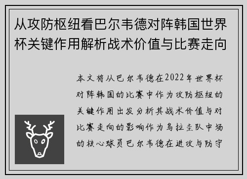 从攻防枢纽看巴尔韦德对阵韩国世界杯关键作用解析战术价值与比赛走向影响 从攻防枢纽看巴尔韦德对阵韩国世界杯关键作用解析战术价值与比赛走向影响