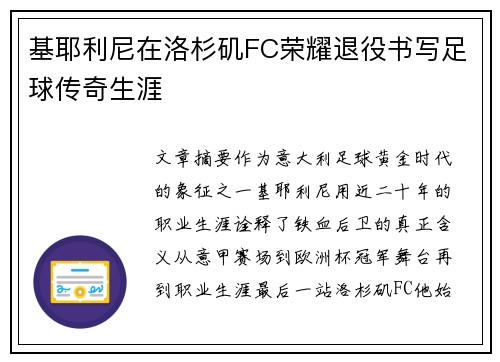 基耶利尼在洛杉矶FC荣耀退役书写足球传奇生涯