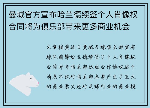曼城官方宣布哈兰德续签个人肖像权合同将为俱乐部带来更多商业机会 曼城官方宣布哈兰德续签个人肖像权合同将为俱乐部带来更多商业机会