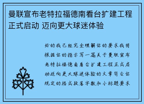 曼联宣布老特拉福德南看台扩建工程正式启动 迈向更大球迷体验 曼联宣布老特拉福德南看台扩建工程正式启动 迈向更大球迷体验