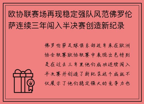 欧协联赛场再现稳定强队风范佛罗伦萨连续三年闯入半决赛创造新纪录 欧协联赛场再现稳定强队风范佛罗伦萨连续三年闯入半决赛创造新纪录