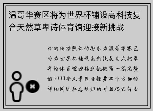 温哥华赛区将为世界杯铺设高科技复合天然草卑诗体育馆迎接新挑战 温哥华赛区将为世界杯铺设高科技复合天然草卑诗体育馆迎接新挑战