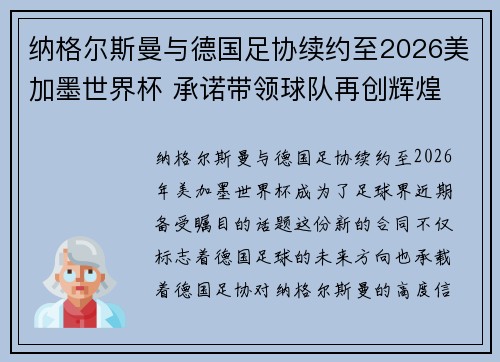 纳格尔斯曼与德国足协续约至2026美加墨世界杯 承诺带领球队再创辉煌 纳格尔斯曼与德国足协续约至2026美加墨世界杯 承诺带领球队再创辉煌