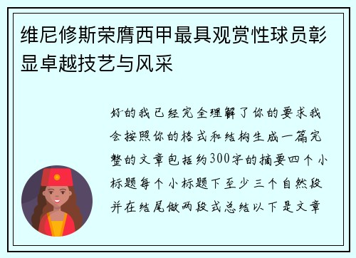 维尼修斯荣膺西甲最具观赏性球员彰显卓越技艺与风采 维尼修斯荣膺西甲最具观赏性球员彰显卓越技艺与风采