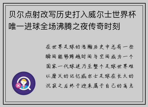 贝尔点射改写历史打入威尔士世界杯唯一进球全场沸腾之夜传奇时刻 贝尔点射改写历史打入威尔士世界杯唯一进球全场沸腾之夜传奇时刻