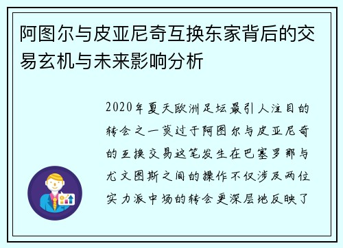 阿图尔与皮亚尼奇互换东家背后的交易玄机与未来影响分析 阿图尔与皮亚尼奇互换东家背后的交易玄机与未来影响分析