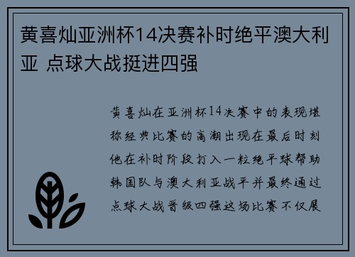 黄喜灿亚洲杯14决赛补时绝平澳大利亚 点球大战挺进四强 黄喜灿亚洲杯14决赛补时绝平澳大利亚 点球大战挺进四强