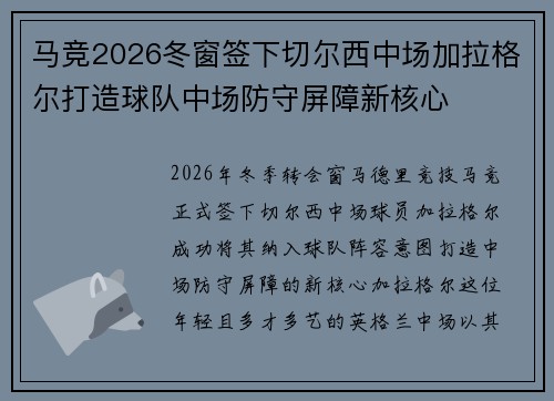 马竞2026冬窗签下切尔西中场加拉格尔打造球队中场防守屏障新核心 马竞2026冬窗签下切尔西中场加拉格尔打造球队中场防守屏障新核心