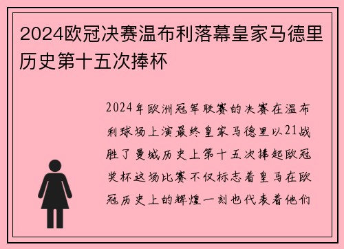 2024欧冠决赛温布利落幕皇家马德里历史第十五次捧杯 2024欧冠决赛温布利落幕皇家马德里历史第十五次捧杯