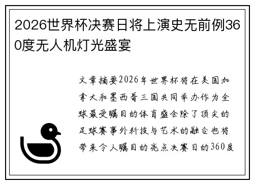 2026世界杯决赛日将上演史无前例360度无人机灯光盛宴 2026世界杯决赛日将上演史无前例360度无人机灯光盛宴