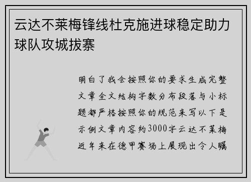 云达不莱梅锋线杜克施进球稳定助力球队攻城拔寨 云达不莱梅锋线杜克施进球稳定助力球队攻城拔寨
