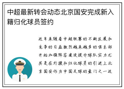 中超最新转会动态北京国安完成新入籍归化球员签约 中超最新转会动态北京国安完成新入籍归化球员签约