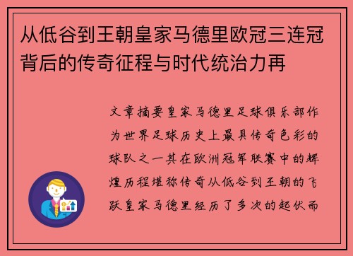从低谷到王朝皇家马德里欧冠三连冠背后的传奇征程与时代统治力再 从低谷到王朝皇家马德里欧冠三连冠背后的传奇征程与时代统治力再