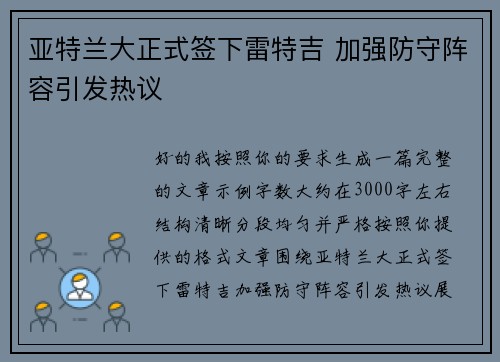 亚特兰大正式签下雷特吉 加强防守阵容引发热议 亚特兰大正式签下雷特吉 加强防守阵容引发热议