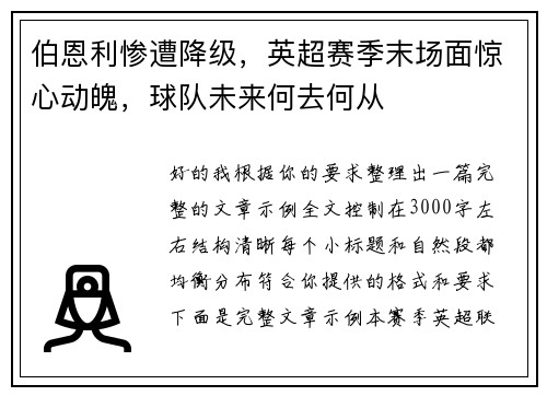 伯恩利惨遭降级,英超赛季末场面惊心动魄,球队未来何去何从 伯恩利惨遭降级,英超赛季末场面惊心动魄,球队未来何去何从
