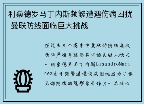 利桑德罗马丁内斯频繁遭遇伤病困扰 曼联防线面临巨大挑战 利桑德罗马丁内斯频繁遭遇伤病困扰 曼联防线面临巨大挑战