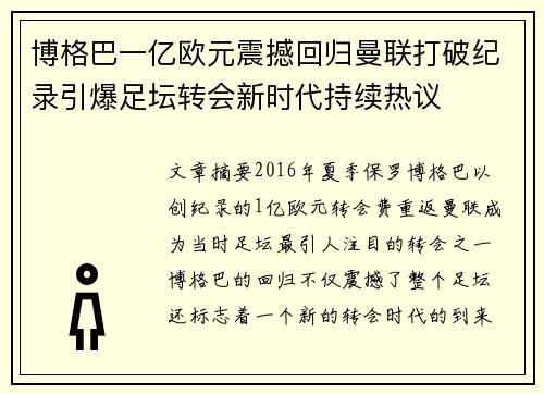 博格巴一亿欧元震撼回归曼联打破纪录引爆足坛转会新时代持续热议 博格巴一亿欧元震撼回归曼联打破纪录引爆足坛转会新时代持续热议