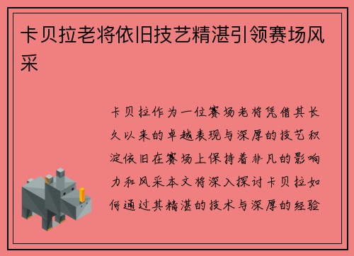 卡贝拉老将依旧技艺精湛引领赛场风采 卡贝拉老将依旧技艺精湛引领赛场风采