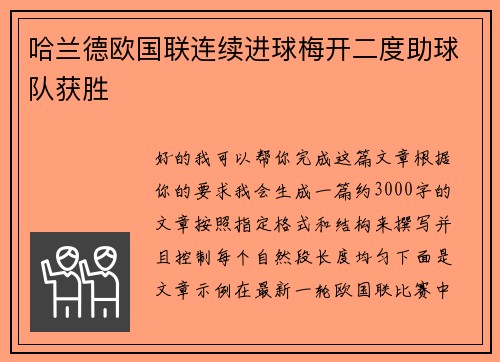 哈兰德欧国联连续进球梅开二度助球队获胜 哈兰德欧国联连续进球梅开二度助球队获胜