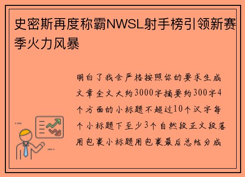 史密斯再度称霸NWSL射手榜引领新赛季火力风暴 史密斯再度称霸NWSL射手榜引领新赛季火力风暴