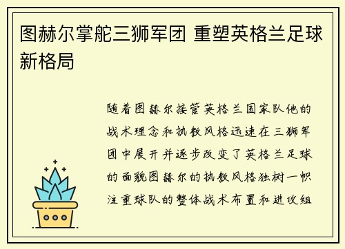 图赫尔掌舵三狮军团 重塑英格兰足球新格局 图赫尔掌舵三狮军团 重塑英格兰足球新格局