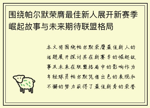 围绕帕尔默荣膺最佳新人展开新赛季崛起故事与未来期待联盟格局 围绕帕尔默荣膺最佳新人展开新赛季崛起故事与未来期待联盟格局
