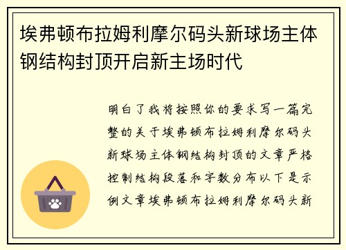 埃弗顿布拉姆利摩尔码头新球场主体钢结构封顶开启新主场时代 埃弗顿布拉姆利摩尔码头新球场主体钢结构封顶开启新主场时代
