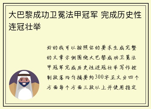 大巴黎成功卫冕法甲冠军 完成历史性连冠壮举 大巴黎成功卫冕法甲冠军 完成历史性连冠壮举