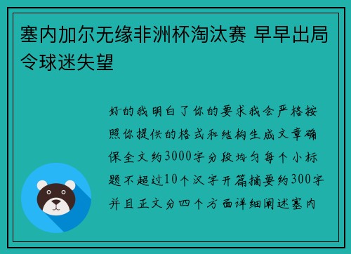 塞内加尔无缘非洲杯淘汰赛 早早出局令球迷失望 塞内加尔无缘非洲杯淘汰赛 早早出局令球迷失望