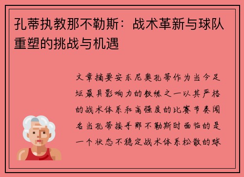 孔蒂执教那不勒斯:战术革新与球队重塑的挑战与机遇 孔蒂执教那不勒斯:战术革新与球队重塑的挑战与机遇