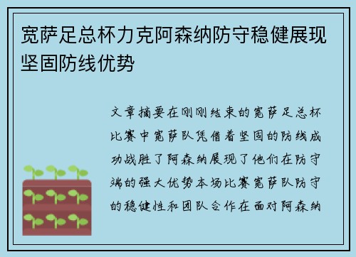 宽萨足总杯力克阿森纳防守稳健展现坚固防线优势 宽萨足总杯力克阿森纳防守稳健展现坚固防线优势