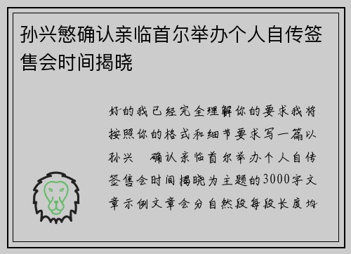 孙兴慜确认亲临首尔举办个人自传签售会时间揭晓 孙兴慜确认亲临首尔举办个人自传签售会时间揭晓