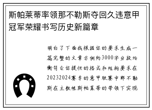 斯帕莱蒂率领那不勒斯夺回久违意甲冠军荣耀书写历史新篇章 斯帕莱蒂率领那不勒斯夺回久违意甲冠军荣耀书写历史新篇章