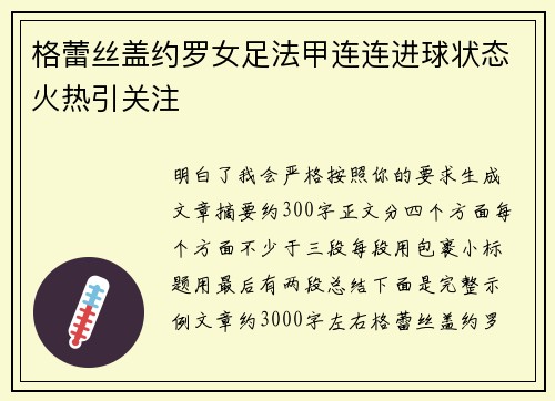 格蕾丝盖约罗女足法甲连连进球状态火热引关注 格蕾丝盖约罗女足法甲连连进球状态火热引关注