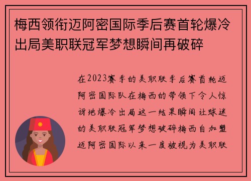 梅西领衔迈阿密国际季后赛首轮爆冷出局美职联冠军梦想瞬间再破碎 梅西领衔迈阿密国际季后赛首轮爆冷出局美职联冠军梦想瞬间再破碎