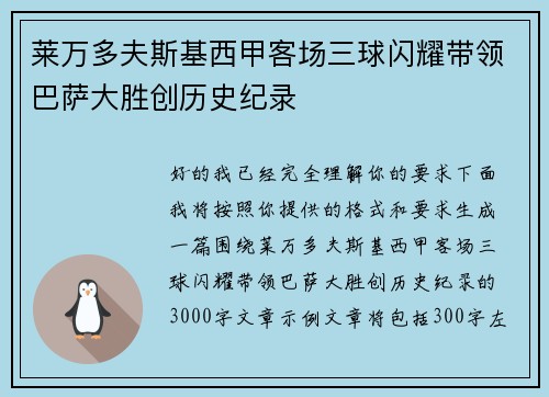 莱万多夫斯基西甲客场三球闪耀带领巴萨大胜创历史纪录 莱万多夫斯基西甲客场三球闪耀带领巴萨大胜创历史纪录
