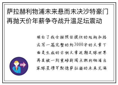 萨拉赫利物浦未来悬而未决沙特豪门再抛天价年薪争夺战升温足坛震动