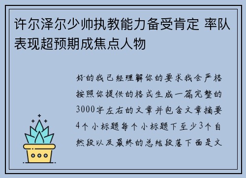 许尔泽尔少帅执教能力备受肯定 率队表现超预期成焦点人物 许尔泽尔少帅执教能力备受肯定 率队表现超预期成焦点人物