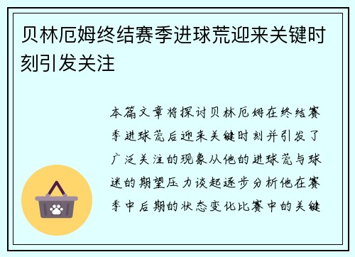 贝林厄姆终结赛季进球荒迎来关键时刻引发关注 贝林厄姆终结赛季进球荒迎来关键时刻引发关注