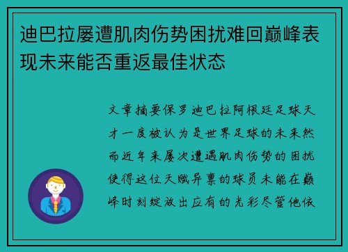 迪巴拉屡遭肌肉伤势困扰难回巅峰表现未来能否重返最佳状态