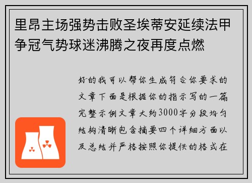 里昂主场强势击败圣埃蒂安延续法甲争冠气势球迷沸腾之夜再度点燃 里昂主场强势击败圣埃蒂安延续法甲争冠气势球迷沸腾之夜再度点燃