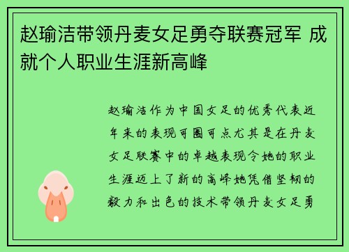 赵瑜洁带领丹麦女足勇夺联赛冠军 成就个人职业生涯新高峰 赵瑜洁带领丹麦女足勇夺联赛冠军 成就个人职业生涯新高峰