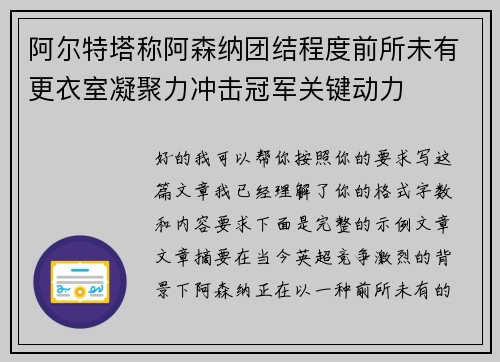 阿尔特塔称阿森纳团结程度前所未有更衣室凝聚力冲击冠军关键动力 阿尔特塔称阿森纳团结程度前所未有更衣室凝聚力冲击冠军关键动力