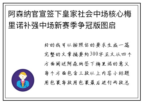 阿森纳官宣签下皇家社会中场核心梅里诺补强中场新赛季争冠版图启