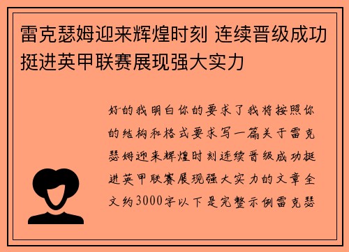 雷克瑟姆迎来辉煌时刻 连续晋级成功挺进英甲联赛展现强大实力