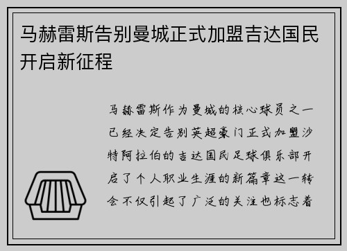 马赫雷斯告别曼城正式加盟吉达国民开启新征程 马赫雷斯告别曼城正式加盟吉达国民开启新征程
